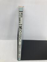 風呂のはなし (物語・ものの建築史) 鹿島出版会 大場 修