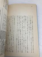 風呂のはなし (物語・ものの建築史) 鹿島出版会 大場 修