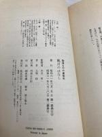 風呂のはなし (物語・ものの建築史) 鹿島出版会 大場 修