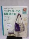 バッグとポーチの基礎ＢＯＯＫ 日本ヴォーグ社