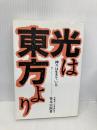 光は東方より: 神々は生きている 正神崇敬会 笹本 宗園