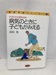 病気のときに子どもがみえる: 子そだて小児科の本 (健康家族シリーズ 7) 旬報社 岩田 俊