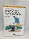 病気のときに子どもがみえる: 子そだて小児科の本 (健康家族シリーズ 7) 旬報社 岩田 俊