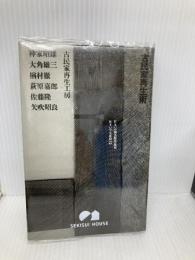 古民家再生術 (住まい学大系 72) 星雲社 古民家再生工房
