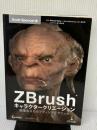 ZBrush キャラクタークリエーション - 高度なスカルプティングテクニック -(DVD付) ボーンデジタル Scott Spencer