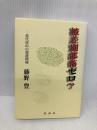 被差別部落ゼロ?: 近代富山の部落問題 桂書房 藤野豊
