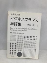 仏英日対照　ビジネスフランス単語集 白水社 横田 納