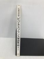 仏英日対照　ビジネスフランス単語集 白水社 横田 納