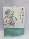 教えて、私はだれなの: ソ連の尋ね人の記録 新読書社 佐伯 靖子