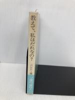 教えて、私はだれなの: ソ連の尋ね人の記録 新読書社 佐伯 靖子