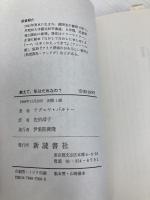 教えて、私はだれなの: ソ連の尋ね人の記録 新読書社 佐伯 靖子