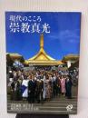 崇教真光 (現代のこころ) 旺文社 畑中 幸子
