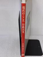 崇教真光 (現代のこころ) 旺文社 畑中 幸子