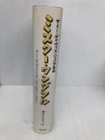 ミスター・ワンダフル: サミー・デイヴィス・ジュニア自伝 文藝春秋 サミー デイヴィス ジュニア