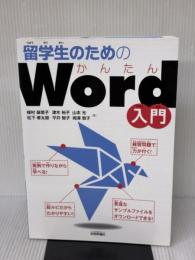 留学生のためのかんたんWord入門 技術評論社 楳村 麻里子