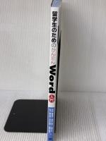留学生のためのかんたんWord入門 技術評論社 楳村 麻里子