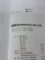 留学生のためのかんたんWord入門 技術評論社 楳村 麻里子