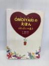 OMOIYARIのえほん 世界を幸せにする魔法 ミライカナイ 藤田恵美