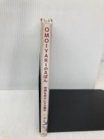 OMOIYARIのえほん 世界を幸せにする魔法 ミライカナイ 藤田恵美