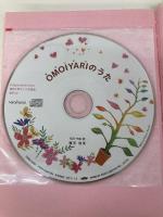 OMOIYARIのえほん 世界を幸せにする魔法 ミライカナイ 藤田恵美