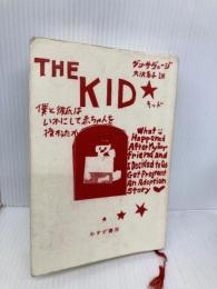 キッド――僕と彼氏はいかにして赤ちゃんを授かったか みすず書房 ダン・サヴェージ