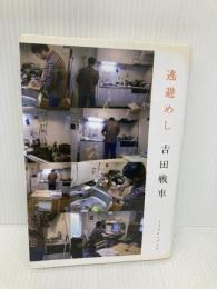 逃避めし イースト・プレス 吉田 戦車