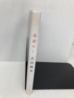 逃避めし イースト・プレス 吉田 戦車