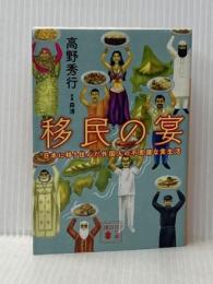 移民の宴 日本に移り住んだ外国人の不思議な食生活 (講談社文庫 た 116-5) 講談社 高野 秀行