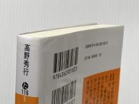 移民の宴 日本に移り住んだ外国人の不思議な食生活 (講談社文庫 た 116-5) 講談社 高野 秀行