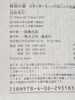 移民の宴 日本に移り住んだ外国人の不思議な食生活 (講談社文庫 た 116-5) 講談社 高野 秀行