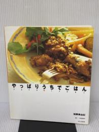 やっぱりうちでごはん 文化出版局 加藤 美由紀