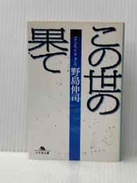 この世の果て (幻冬舎文庫 の 1-2) 幻冬舎 野島 伸司