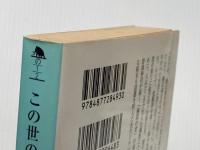 この世の果て (幻冬舎文庫 の 1-2) 幻冬舎 野島 伸司