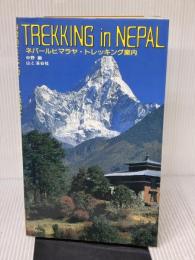 ネパールヒマラヤ・トレッキング案内 山と溪谷社 中野 融