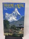 ネパールヒマラヤ・トレッキング案内 山と溪谷社 中野 融