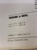 ネパールヒマラヤ・トレッキング案内 山と溪谷社 中野 融