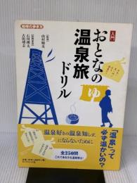 入門 おとなの温泉旅ドリル (地球の歩き方) ダイヤモンド社 地球の歩き方編集室