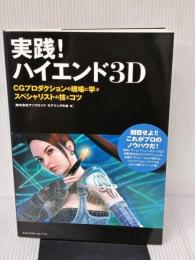 実践! ハイエンド3D CGプロダクションの現場に学ぶスペシャリストの技とコツ