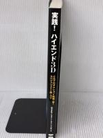 実践! ハイエンド3D CGプロダクションの現場に学ぶスペシャリストの技とコツ