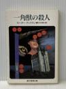 一角獣の殺人 (創元推理文庫) (創元推理文庫 M カ 1-34) 東京創元社 カーター・ディクスン