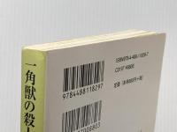 一角獣の殺人 (創元推理文庫) (創元推理文庫 M カ 1-34) 東京創元社 カーター・ディクスン