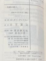 一角獣の殺人 (創元推理文庫) (創元推理文庫 M カ 1-34) 東京創元社 カーター・ディクスン