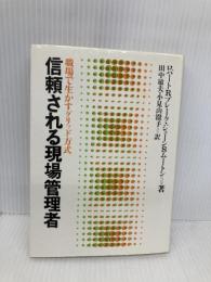 信頼される現場管理者: 職場で生かすグリッド方式 産業能率大学出版部 ロバート R.ブレーク