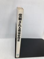 信頼される現場管理者: 職場で生かすグリッド方式 産業能率大学出版部 ロバート R.ブレーク