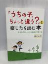 「うちの子、ちょっと違う?」と感じたら読む本: 子どものいいところを伸ばす育て方 PHP研究所 橋本圭司