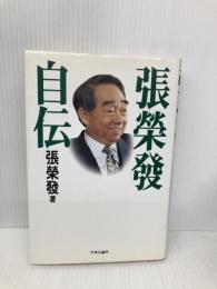 張榮發自伝 中央公論新社 張 榮發