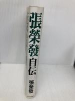 張榮發自伝 中央公論新社 張 榮發