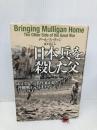 日本兵を殺した父: ピュリツァー賞作家が見た沖縄戦と元兵士たち 原書房 デール マハリッジ