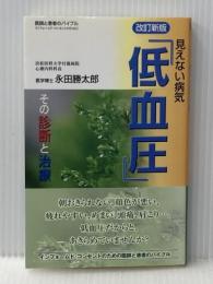 見えない病気「低血圧」 改訂2版: その診断と治療 佐久書房 永田 勝太郎