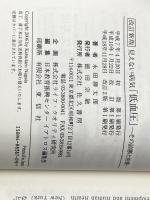 見えない病気「低血圧」 改訂2版: その診断と治療 佐久書房 永田 勝太郎